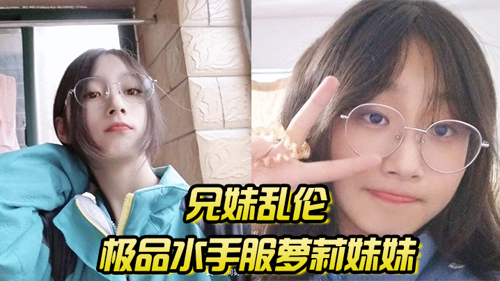 兄妹乱伦极品水手服萝莉妹妹在家被我艹疼哥不要叫喊也